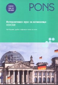 Интерактивен курс за начинаещи: Немски