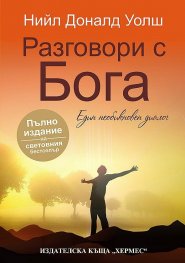Разговори с Бога. Един необикновен диалог (Пълно издание)