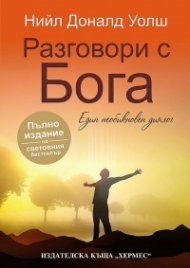 Разговори с Бога. Един необикновен диалог (Пълно издание)