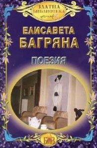 Поезия / Елисавета Багряна
