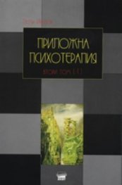Приложна психотерапия Т.II/1: Специална психотерапия - твърда корица