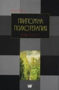 Приложна психотерапия Т.II/1: Специална психотерапия - твърда корица
