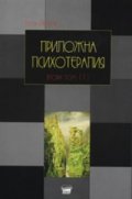 Приложна психотерапия Т.II/1: Специална психотерапия - твърда корица