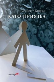 Като приятел