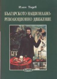 Българското национално-революционно движение