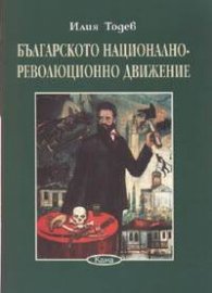 Българското национално-революционно движение