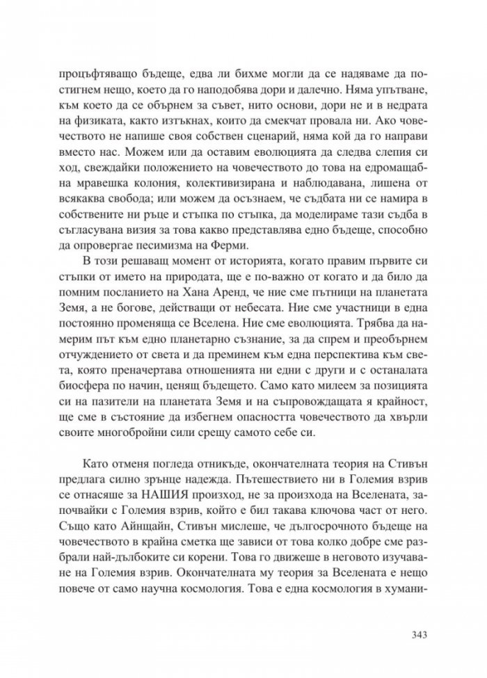 За произхода на времето - Последната теория на Стивън Хокинг