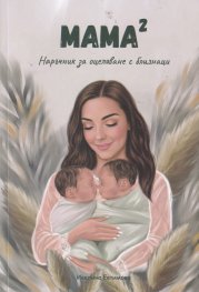 Мама на квадрат. Наръчник за оцеляване с близнаци