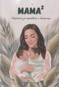 Мама на квадрат. Наръчник за оцеляване с близнаци