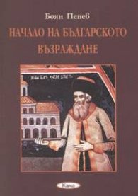 Начало на Българското възраждане