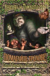 Легенди за Тъмната гора: Помагайте, тролове!