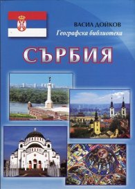 Сърбия (Географска библиотека)