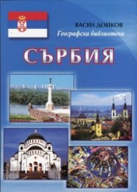 Сърбия (Географска библиотека)