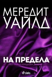Хакерът Кн.3: На предела