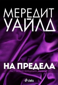Хакерът Кн.3: На предела