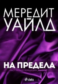 Хакерът Кн.3: На предела