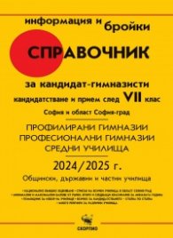 Справочник 2024/2025 г. за кандидат-гимназисти: кандидатстване и прием след 7 кл.-София и област София-град