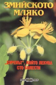 Змийското мляко - "буренът", който лекува сто болести