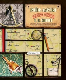 Избраните творби на Т.В.Спивет