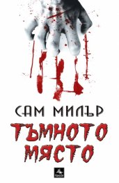 Тъмното място
