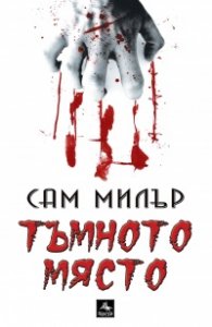 Тъмното място
