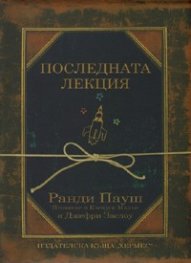 Последната лекция