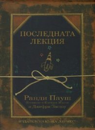 Последната лекция