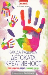 Как да развием детската креативност