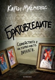 Братовчедите