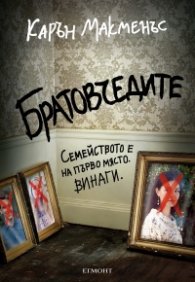 Братовчедите