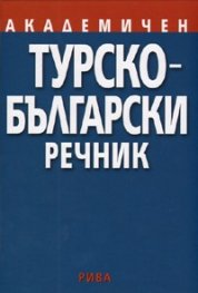 Академичен Турско-Български речник