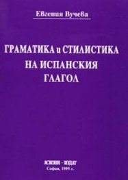 Граматика и стилистика на испанския глагол