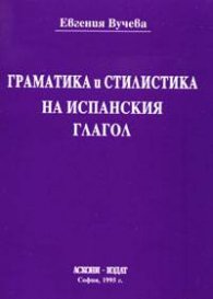 Граматика и стилистика на испанския глагол