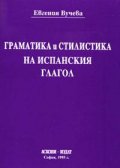 Граматика и стилистика на испанския глагол