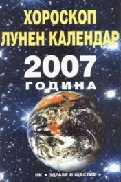 Хороскоп / Лунен календар 2007