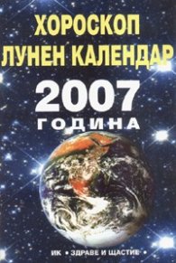 Хороскоп / Лунен календар 2007