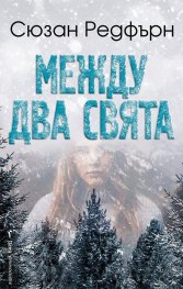 Между два свята