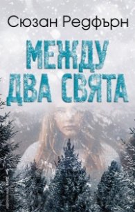 Между два свята