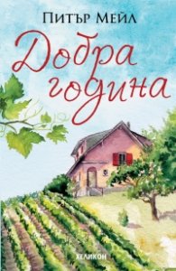 Добра година
