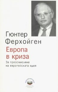 Европа в криза: За преосмисляне на европейската идея