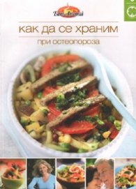 Как да се храним №6: При остеопороза