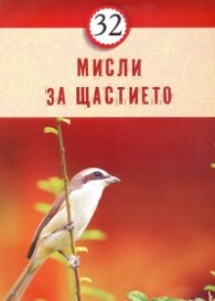 32 мисли за щастието