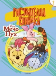 Мечо Пух: Рисувателна книжка 2