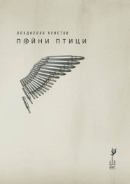 Пойни птици