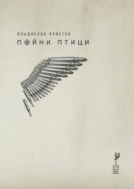Пойни птици