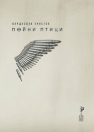 Пойни птици