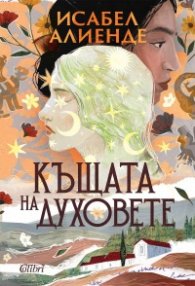 Къщата на духовете (ново издание)