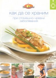 Как да се храним №5: При стомашно-чревни заболявания