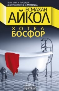 Хотел Босфор