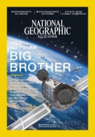 National Geographic България 02/2018